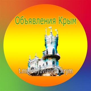 Объявления Республики Крым